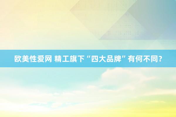 欧美性爱网 精工旗下“四大品牌”有何不同？