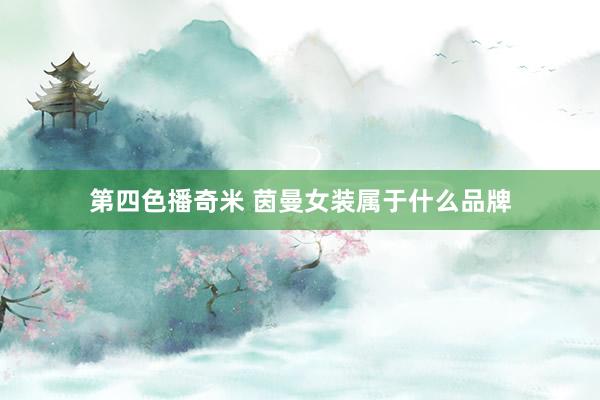 第四色播奇米 茵曼女装属于什么品牌