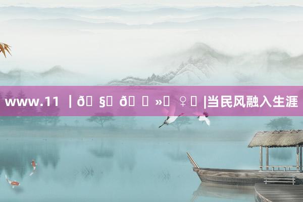 www.11 ｜🧘🏻‍♀️|当民风融入生涯