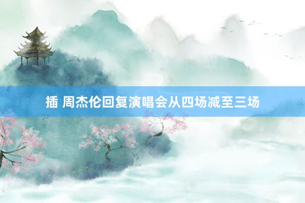 插 周杰伦回复演唱会从四场减至三场
