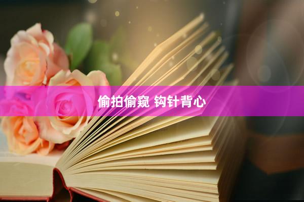 偷拍偷窥 钩针背心