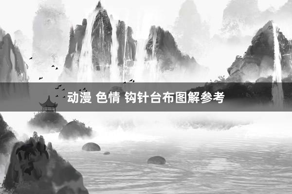 动漫 色情 钩针台布图解参考