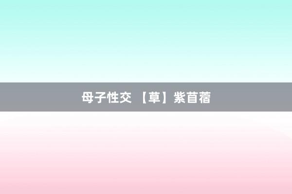 母子性交 【草】紫苜蓿