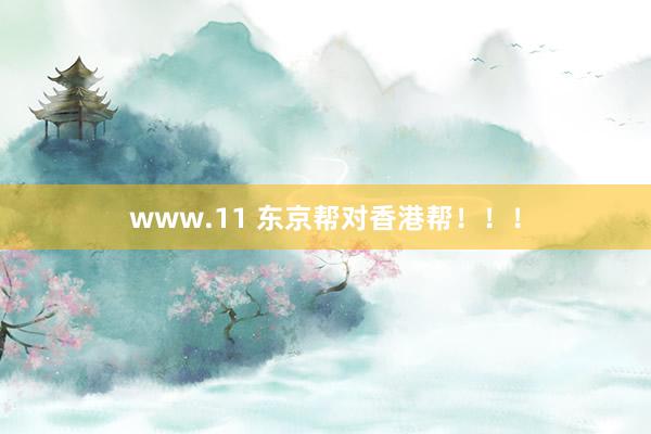 www.11 东京帮对香港帮！！！
