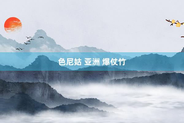 色尼姑 亚洲 爆仗竹